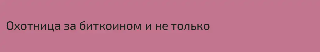 Охотница за биткоином и не только